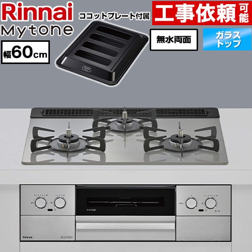 リンナイ Mytone マイトーン ビルトインコンロ オーブン接続 幅60cm  トッププレート色：シルキーシルバー ココットプレート付属 【都市ガス】 ≪RS31W44T2DVW-13A≫