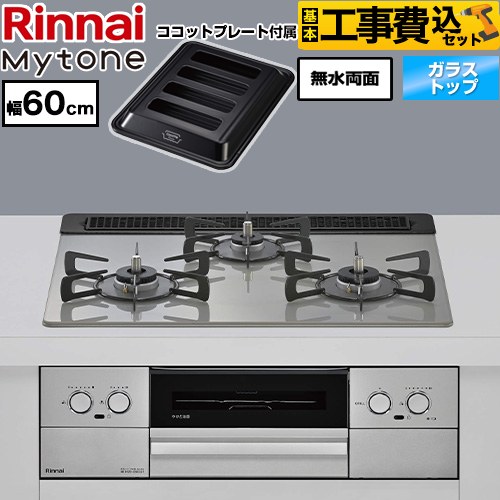 【工事費込セット（商品＋基本工事）】 リンナイ Mytone マイトーン ビルトインコンロ オーブン接続 幅60cm  トッププレート色：シルキーシルバー ココットプレート付属 【プロパンガス】 ≪RS31W44T2DVW-LPG≫
