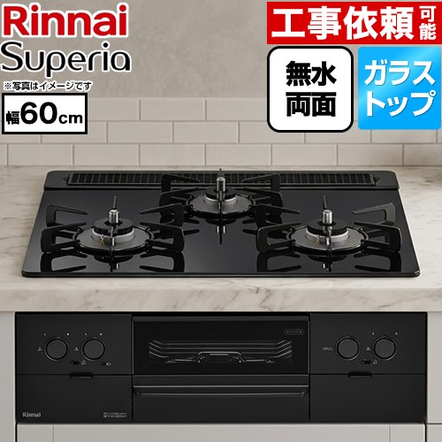 リンナイ Superia スペリア ビルトインコンロ 幅60cm  トップ：シアーブラック ココットプレート別売 【都市ガス】 ≪RS31W45T1DBW-13A≫