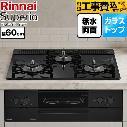 【工事費込セット（商品＋基本工事）】 リンナイ Superia スペリア ビルトインコンロ 幅60cm  トップ：シアーブラック ココットプレート別売 【プロパンガス】 ≪RS31W45T1DBW-LPG≫