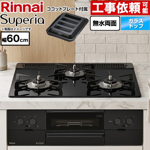 リンナイ Superia スペリア ビルトインコンロ 幅60cm  トップ：シアーブラック ココットプレート付属 【都市ガス】 ≪RS31W45T1DGBW-13A≫