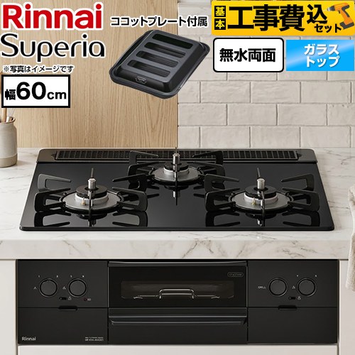 【工事費込セット（商品＋基本工事）】 リンナイ Superia スペリア ビルトインコンロ 幅60cm  トップ：シアーブラック ココットプレート付属 【プロパンガス】 ≪RS31W45T1DGBW-LPG≫