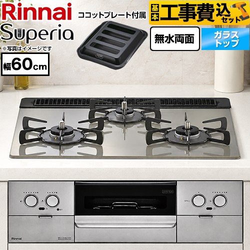 【工事費込セット（商品＋基本工事）】 リンナイ Superia スペリア ビルトインコンロ 幅60cm  トップ：シルキーシルバー ココットプレート付属 【プロパンガス】 ≪RS31W45T2DGVW-LPG≫