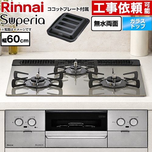 リンナイ Superia スペリア ビルトインコンロ 幅60cm  トップ：シルキーシルバー ココットプレート付属 【プロパンガス】 ≪RS31W45T2DGVW-LPG≫