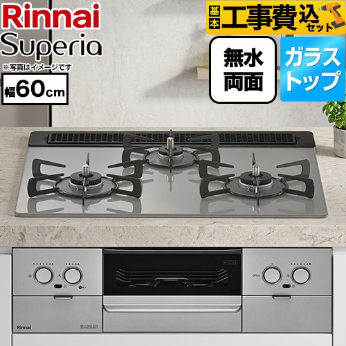 【工事費込セット（商品＋基本工事）】 リンナイ Superia スペリア ビルトインコンロ 幅60cm  トップ：シルキーシルバー ココットプレート別売 【プロパンガス】 ≪RS31W45T2DVW-LPG≫