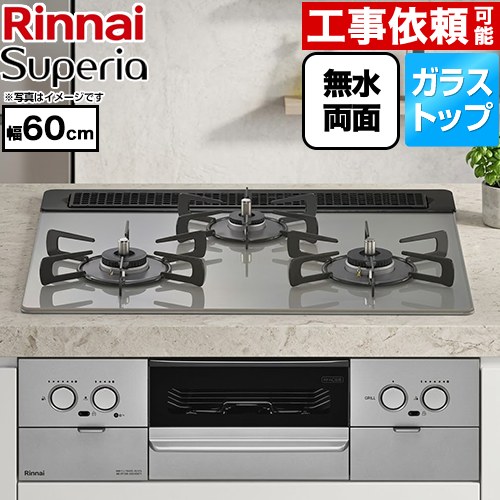 リンナイ Superia スペリア ビルトインコンロ 幅60cm  トップ：シルキーシルバー ココットプレート別売 【プロパンガス】 ≪RS31W45T2DVW-LPG≫