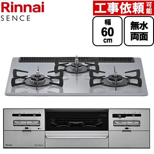 リンナイ SENCE センス ビルトインコンロ 幅60cm  フラットグレー ココットプレート（別売） 【都市ガス】 ≪RS31W46C52RVW-13A≫