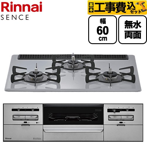 【工事費込セット（商品＋基本工事）】 リンナイ SENCE センス ビルトインコンロ 幅60cm  フラットグレー ココットプレート（別売） 【プロパンガス】 ≪RS31W46C52RVW-LPG≫