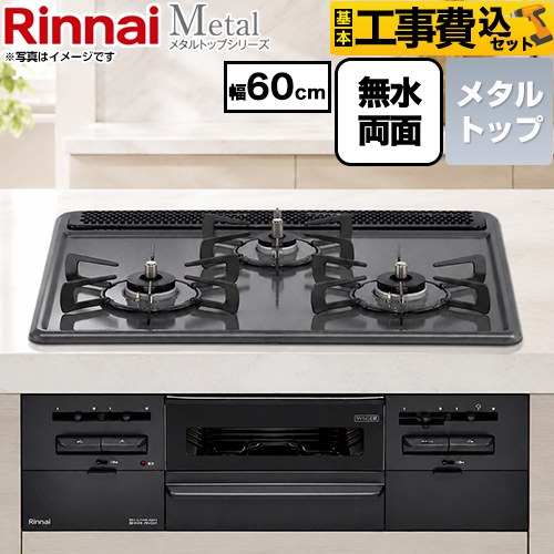 【工事費込セット（商品＋基本工事）】 リンナイ Metal メタルトップシリーズ ビルトインコンロ 幅60cm  トップ：ブラック ココットプレート別売 【都市ガス】 ≪RS31W46H2RBW-13A≫