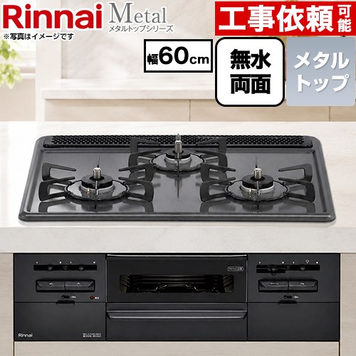 リンナイ Metal メタルトップシリーズ ビルトインコンロ 幅60cm  トップ：ブラック ココットプレート別売 【プロパンガス】 ≪RS31W46H2RBW-LPG≫