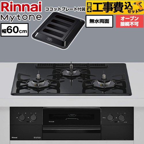 【工事費込セット（商品＋基本工事）】 リンナイ Mytone マイトーン ビルトインコンロ オーブン接続不可 幅60cm  トッププレート色：フラットブラック ココットプレート付属 【都市ガス】 ≪RS32W44C39DBW-13A≫