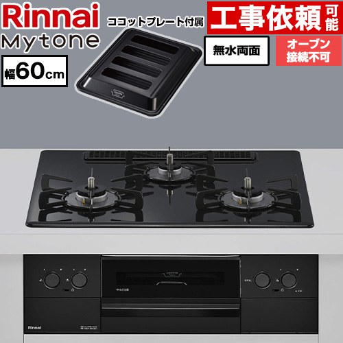 リンナイ Mytone マイトーン ビルトインコンロ オーブン接続不可 幅60cm  トッププレート色：フラットブラック ココットプレート付属 【プロパンガス】 ≪RS32W44C39DBW-LPG≫