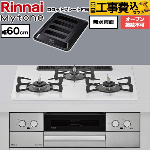 【工事費込セット（商品＋基本工事）】 リンナイ Mytone マイトーン ビルトインコンロ オーブン接続不可 幅60cm  トッププレート色：ミストホワイト ココットプレート付属 【プロパンガス】 ≪RS32W44C48DVW-LPG≫