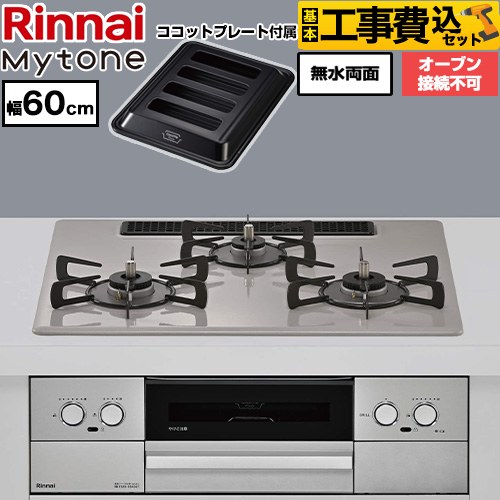 【工事費込セット（商品＋基本工事）】 リンナイ Mytone マイトーン ビルトインコンロ オーブン接続不可 幅60cm  トッププレート色：ローズトープ ココットプレート付属 【プロパンガス】 ≪RS32W44C50DVW-LPG≫