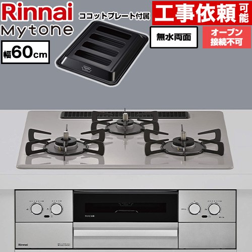 リンナイ Mytone マイトーン ビルトインコンロ オーブン接続不可 幅60cm  トッププレート色：ローズトープ ココットプレート付属 【プロパンガス】 ≪RS32W44C50DVW-LPG≫