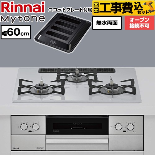 【工事費込セット（商品＋基本工事）】 リンナイ Mytone マイトーン ビルトインコンロ オーブン接続不可 幅60cm  トッププレート色：スムースシルバー ココットプレート付属 【プロパンガス】 ≪RS32W44C51DVW-LPG≫