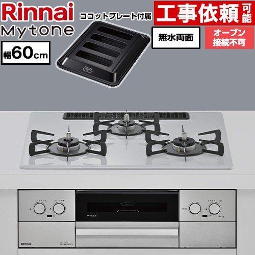 リンナイ Mytone マイトーン ビルトインコンロ オーブン接続不可 幅60cm  トッププレート色：スムースシルバー ココットプレート付属 【プロパンガス】 ≪RS32W44C51DVW-LPG≫