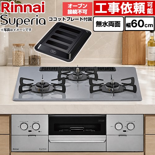 リンナイ Superia スペリア ビルトインコンロ オーブン接続不可 幅60cm  トップ：フラットグレー ココットプレート付属 【都市ガス】 ≪RS32W45C52DGVW-13A≫