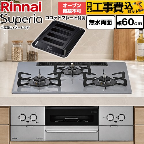 【工事費込セット（商品＋基本工事）】 リンナイ Superia スペリア ビルトインコンロ オーブン接続不可 幅60cm  トップ：フラットグレー ココットプレート付属 【プロパンガス】 ≪RS32W45C52DGVW-LPG≫