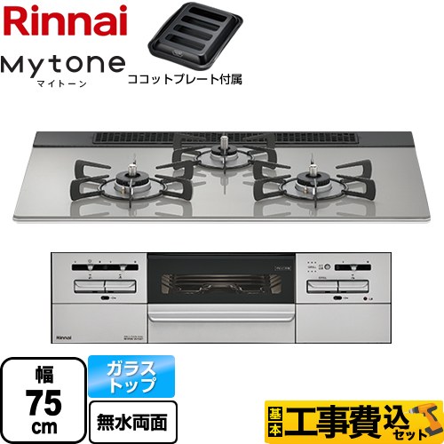 【工事費込セット（商品＋基本工事）】 リンナイ Mytone マイトーン ビルトインコンロ 幅75cm  シルキーシルバー ココットプレート付属 【プロパンガス】 ≪RS71W35T2DGAVW-LPG≫