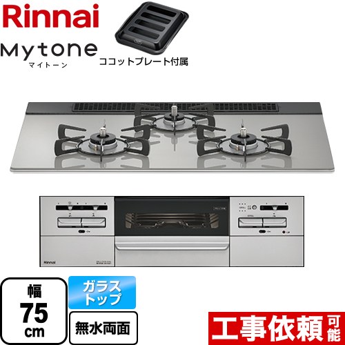 リンナイ Mytone マイトーン ビルトインコンロ 幅75cm  シルキーシルバー ココットプレート付属 【都市ガス】 ≪RS71W35T2DGAVW-13A≫