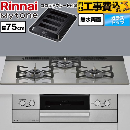 【工事費込セット（商品＋基本工事）】 リンナイ Mytone マイトーン ビルトインコンロ 幅75cm  トッププレート色：シルキーシルバー ココットプレート付属 【プロパンガス】 ≪RS71W44T2DVW-LPG≫