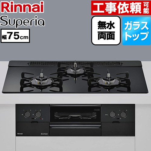 リンナイ Superia スペリア ビルトインコンロ 幅75cm  トップ：シアーブラック ココットプレート別売 【都市ガス】 ≪RS71W45T1DBW-13A≫