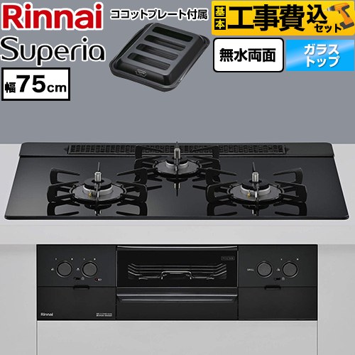 【工事費込セット（商品＋基本工事）】 リンナイ Superia スペリア ビルトインコンロ 幅75cm  トップ：シアーブラック ココットプレート付属 【プロパンガス】 ≪RS71W45T1DGBW-LPG≫
