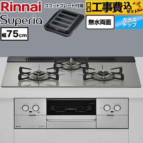 【工事費込セット（商品＋基本工事）】 リンナイ Superia スペリア ビルトインコンロ 幅75cm  トップ：シルキーシルバー ココットプレート付属 【都市ガス】 ≪RS71W45T2DGVW-13A≫