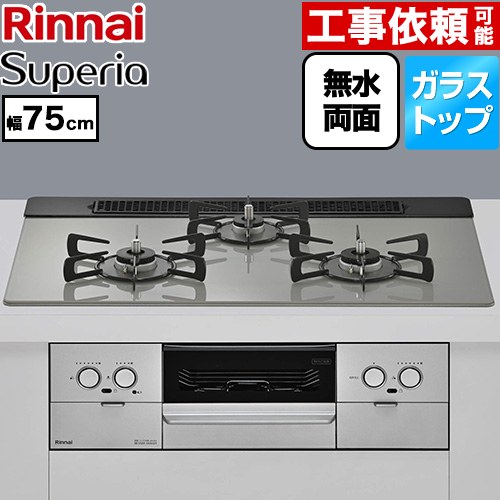 リンナイ Superia スペリア ビルトインコンロ 幅75cm  トップ：シルキーシルバー ココットプレート別売 【都市ガス】 ≪RS71W45T2DVW-13A≫