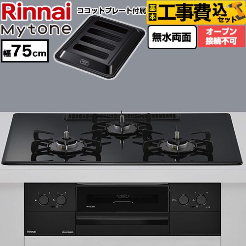 【工事費込セット（商品＋基本工事）】 リンナイ Mytone マイトーン ビルトインコンロ オーブン接続不可 幅75cm  トッププレート色：フラットブラック ココットプレート付属 【都市ガス】 ≪RS72W44C39DBW-13A≫