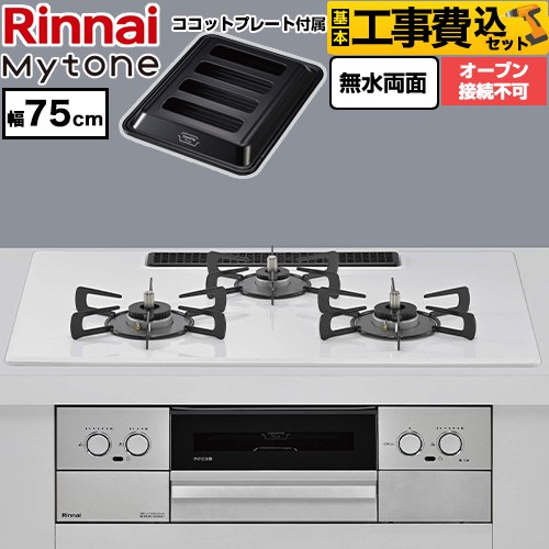 【工事費込セット（商品＋基本工事）】 リンナイ Mytone マイトーン ビルトインコンロ オーブン接続不可 幅75cm  トッププレート色：ミストホワイト ココットプレート付属 【プロパンガス】 ≪RS72W44C48DVW-LPG≫