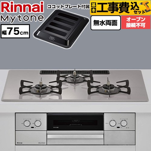 【工事費込セット（商品＋基本工事）】 リンナイ Mytone マイトーン ビルトインコンロ オーブン接続不可 幅75cm  トッププレート色：ローズトープ ココットプレート付属 【プロパンガス】 ≪RS72W44C50DVW-LPG≫