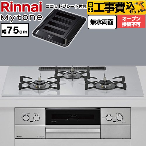 【工事費込セット（商品＋基本工事）】 リンナイ Mytone マイトーン ビルトインコンロ オーブン接続不可 幅75cm  トッププレート色：スムースシルバー ココットプレート付属 【プロパンガス】 ≪RS72W44C51DVW-LPG≫