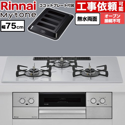 リンナイ Mytone マイトーン ビルトインコンロ オーブン接続不可 幅75cm  トッププレート色：スムースシルバー ココットプレート付属 【プロパンガス】 ≪RS72W44C51DVW-LPG≫