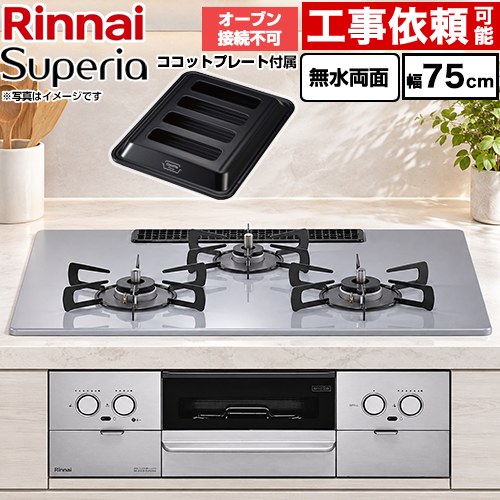 リンナイ Superia スペリア ビルトインコンロ オーブン接続不可 幅75cm  トップ：フラットグレー ココットプレート付属 【プロパンガス】 ≪RS72W45C52DGVW-LPG≫