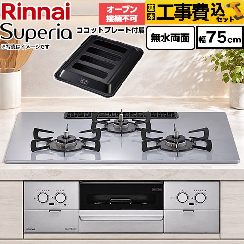 【工事費込セット（商品＋基本工事）】 リンナイ Superia スペリア ビルトインコンロ オーブン接続不可 幅75cm  トップ：フラットグレー ココットプレート付属 【都市ガス】 ≪RS72W45C52DGVW-13A≫