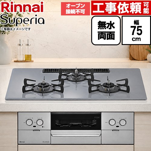 リンナイ Superia スペリア ビルトインコンロ オーブン接続不可 幅75cm  トップ：フラットグレー ココットプレート別売 【プロパンガス】 ≪RS72W45C52DVW-LPG≫