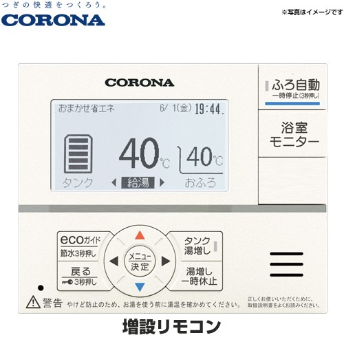 コロナ 増設リモコン エコキュート部材 通話不可  ≪RSP-GA2≫