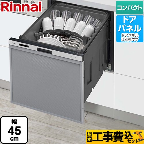 【工事費込セット（商品＋基本工事）】 リンナイ RSW-405AAシリーズ 食器洗い乾燥機 ドアパネルタイプ ミドルタイプ（浅型）  シルバー ≪RSW-405AA-SV≫