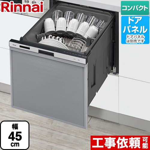 リンナイ RSW-405AAシリーズ 食器洗い乾燥機 ドアパネルタイプ ミドルタイプ（浅型）  シルバー ≪RSW-405AA-SV≫