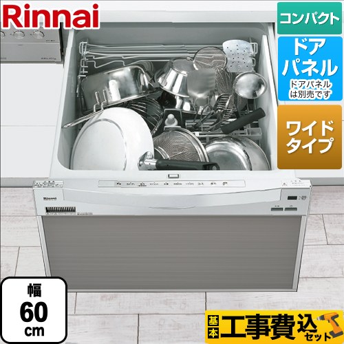 【工事費込セット（商品＋基本工事）】 リンナイ RSW-601CAシリーズ 食器洗い乾燥機 ドアパネルタイプ ミドルタイプ（浅型）　幅60cmワイドモデル  シルバー ≪RSW-601CA-SV≫