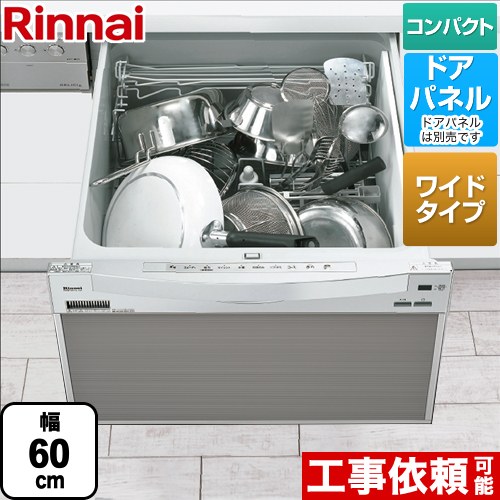 リンナイ RSW-601CAシリーズ 食器洗い乾燥機 ドアパネルタイプ ミドルタイプ（浅型）　幅60cmワイドモデル  シルバー ≪RSW-601CA-SV≫