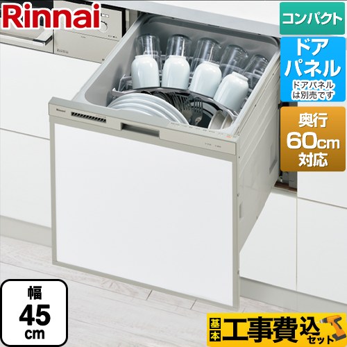 【工事費込セット（商品＋基本工事）】 リンナイ RSW-C402CAシリーズ　奥行60cm対応コンパクトタイプ 食器洗い乾燥機 ドアパネルタイプ ミドルタイプ（浅型）  シルバー ≪RSW-C402CA-SV≫