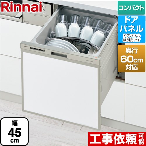 リンナイ RSW-C402CAシリーズ　奥行60cm対応コンパクトタイプ 食器洗い乾燥機 ドアパネルタイプ ミドルタイプ（浅型）  シルバー ≪RSW-C402CA-SV≫