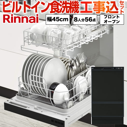 【台数限定!お得な工事費込セット(商品+基本工事)】リンナイ 食器洗い乾燥機 フロントオープン ビルトイン 幅45cm 容量56点8人分 庫内形状:深型 化粧パネル対応 化粧パネル同梱 買替タイプ ビルトイン食洗機 食器洗い機 【RKWR-F402Cの後継品】 ブラック 【送料無料】≪RSW-F402C-B≫