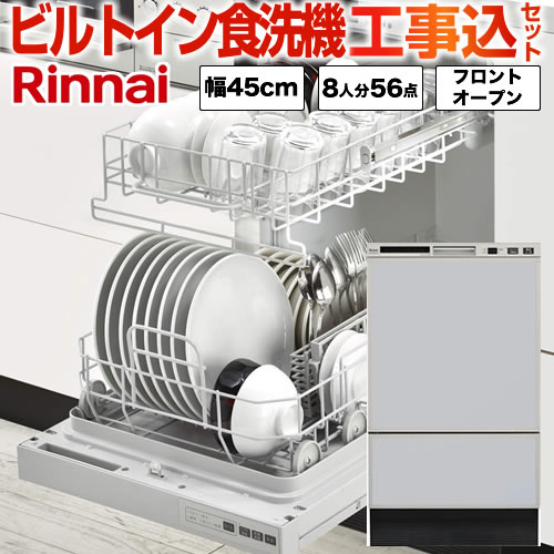 【台数限定!お得な工事費込セット(商品+基本工事)】リンナイ 食器洗い乾燥機 フロントオープン ビルトイン 幅45cm 容量56点8人分 庫内形状:深型 化粧パネル対応 化粧パネル同梱 買替タイプ ビルトイン食洗機 食器洗い機 【RKWR-F402CSVの後継品】 シルバー 【送料無料】≪RSW-F402C-SV≫