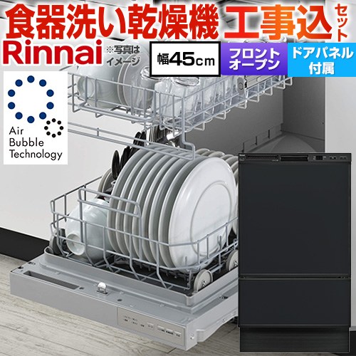 【工事費込セット（商品＋基本工事）】 リンナイ RSW-F403シリーズ 食器洗い乾燥機 ドアパネルタイプ ディープタイプ  ブラック(ツヤ消) 化粧パネル付属 ≪RSW-F403UC-B≫