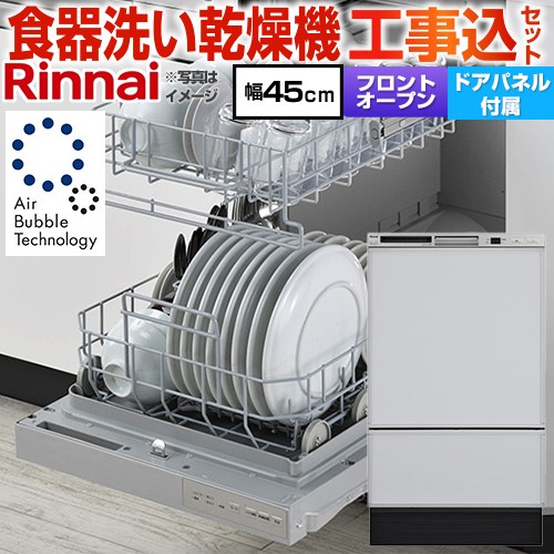 【工事費込セット（商品＋基本工事）】 リンナイ RSW-F403シリーズ 食器洗い乾燥機 ドアパネルタイプ ディープタイプ  本体：シルバー 化粧パネル：グレー(光沢) 化粧パネル付属 ≪RSW-F403UC-SV≫