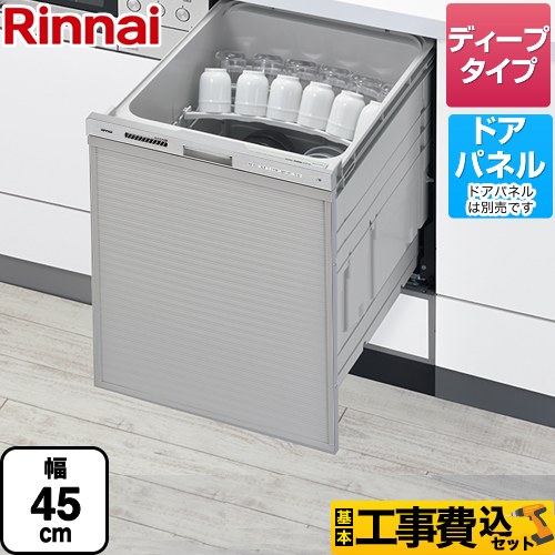 【工事費込セット（商品＋基本工事）】 リンナイ RSW-D401GPAシリーズ 食器洗い乾燥機 ドアパネルタイプ ディープタイプ ぎっしりカゴタイプ  ステンレス調 ≪RSW-SD401GPA≫